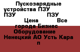 Пускозарядные устройства ПЗУ-800/80-40, ПЗУ- 1000/100-80, ПЗУ-1200/80-150 › Цена ­ 111 - Все города Бизнес » Оборудование   . Ненецкий АО,Усть-Кара п.